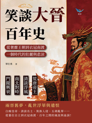 cover image of 笑談大晉百年史